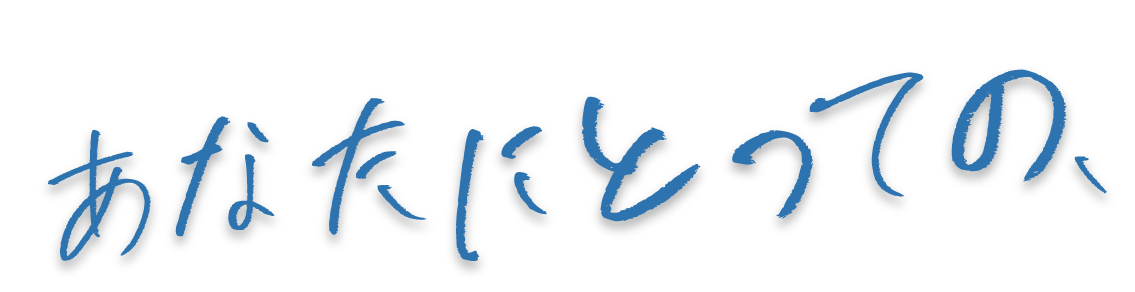 あなたにとっての、