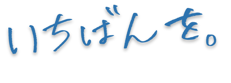 いちばんを。